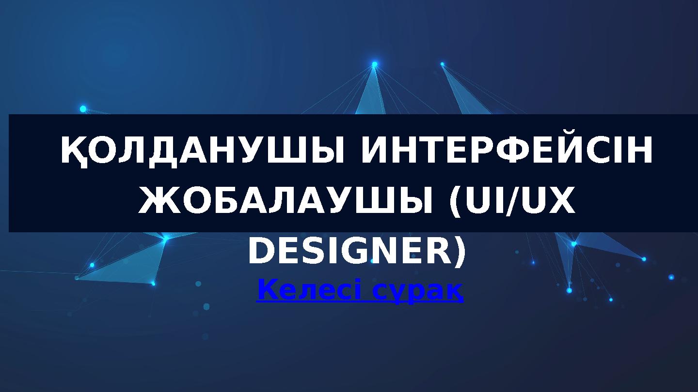 ҚОЛДАНУШЫ ИНТЕРФЕЙСІН ЖОБАЛАУШЫ (UI/UX DESIGNER) Келесі сұрақ