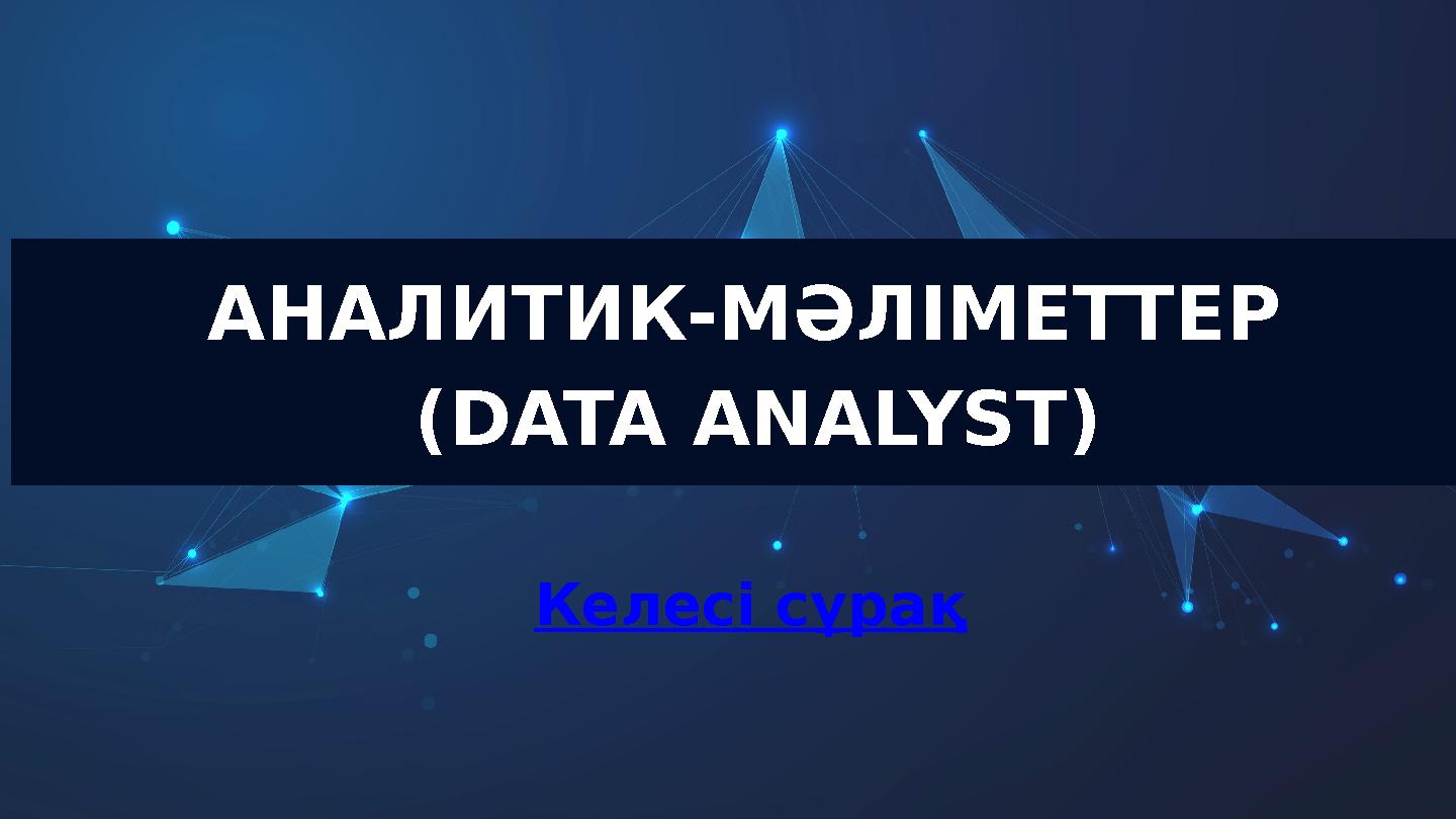 АНАЛИТИК-МӘЛІМЕТТЕР (DATA ANALYST) Келесі сұрақ