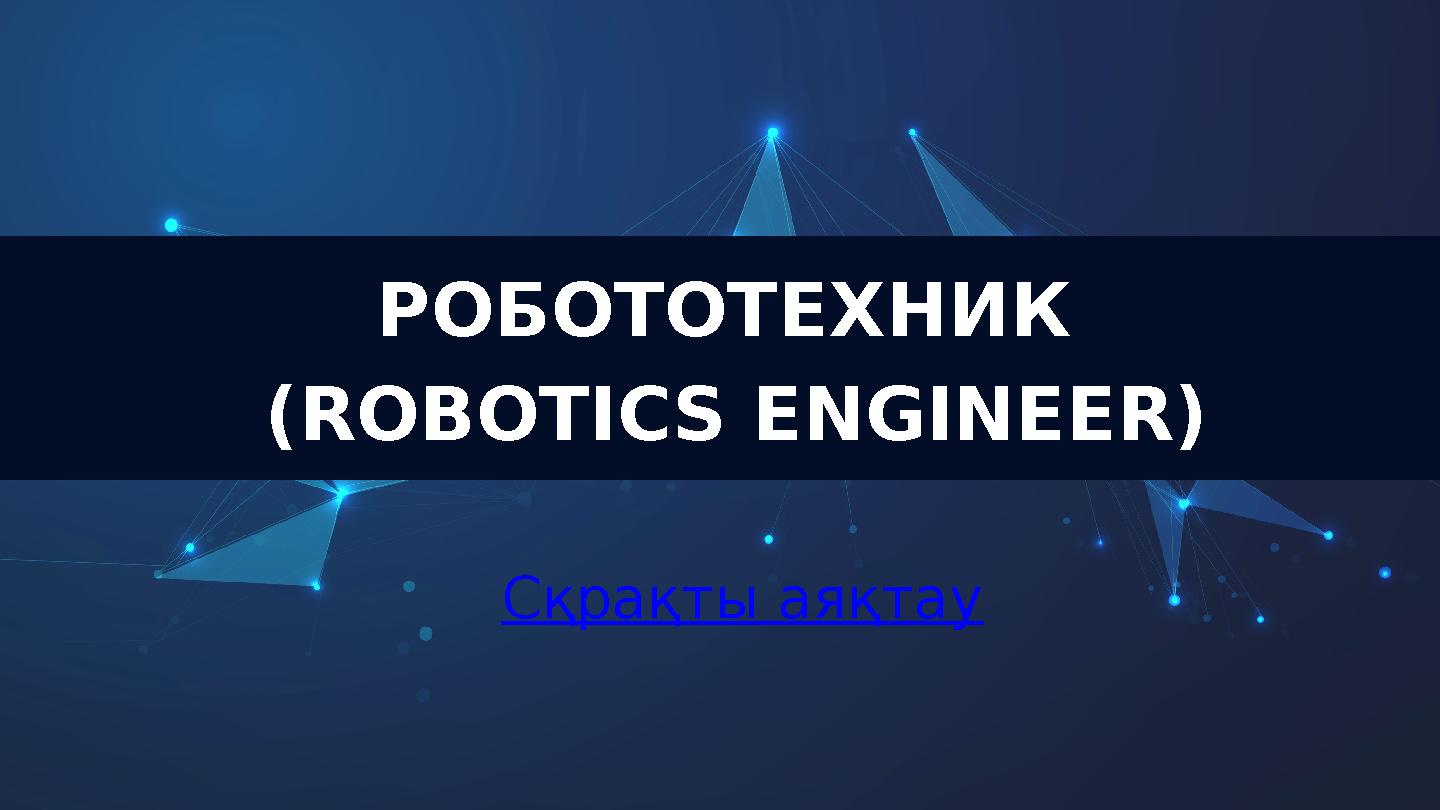 РОБОТОТЕХНИК (ROBOTICS ENGINEER) Сқрақты аяқтау