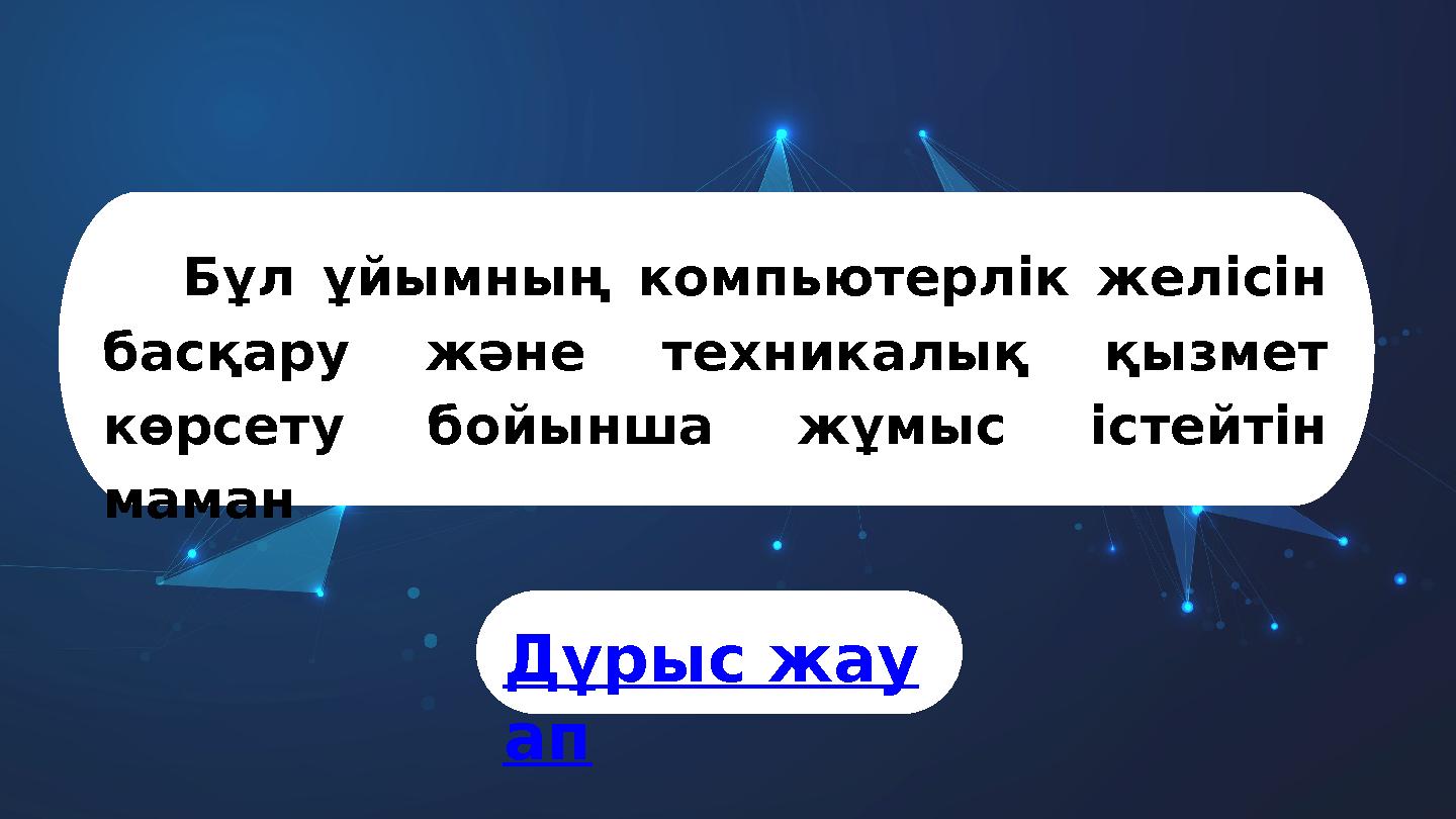 Бұл ұйымның компьютерлік желісін басқару және техникалық қызмет көрсету бойынша жұмыс істейтін маман Дұрыс жау ап