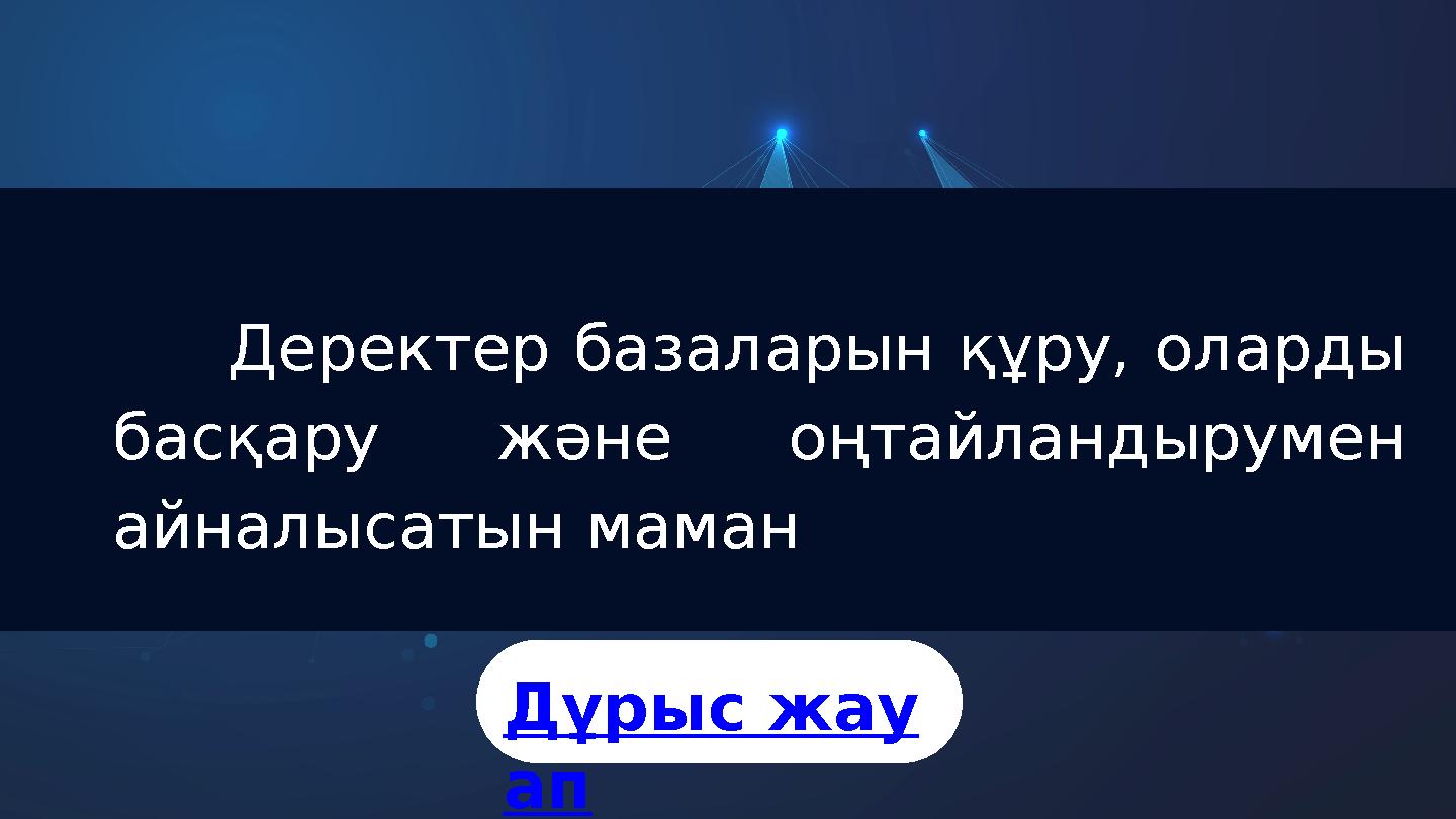 Деректер базаларын құру, оларды басқару және оңтайландырумен айналысатын маман Дұрыс жау ап