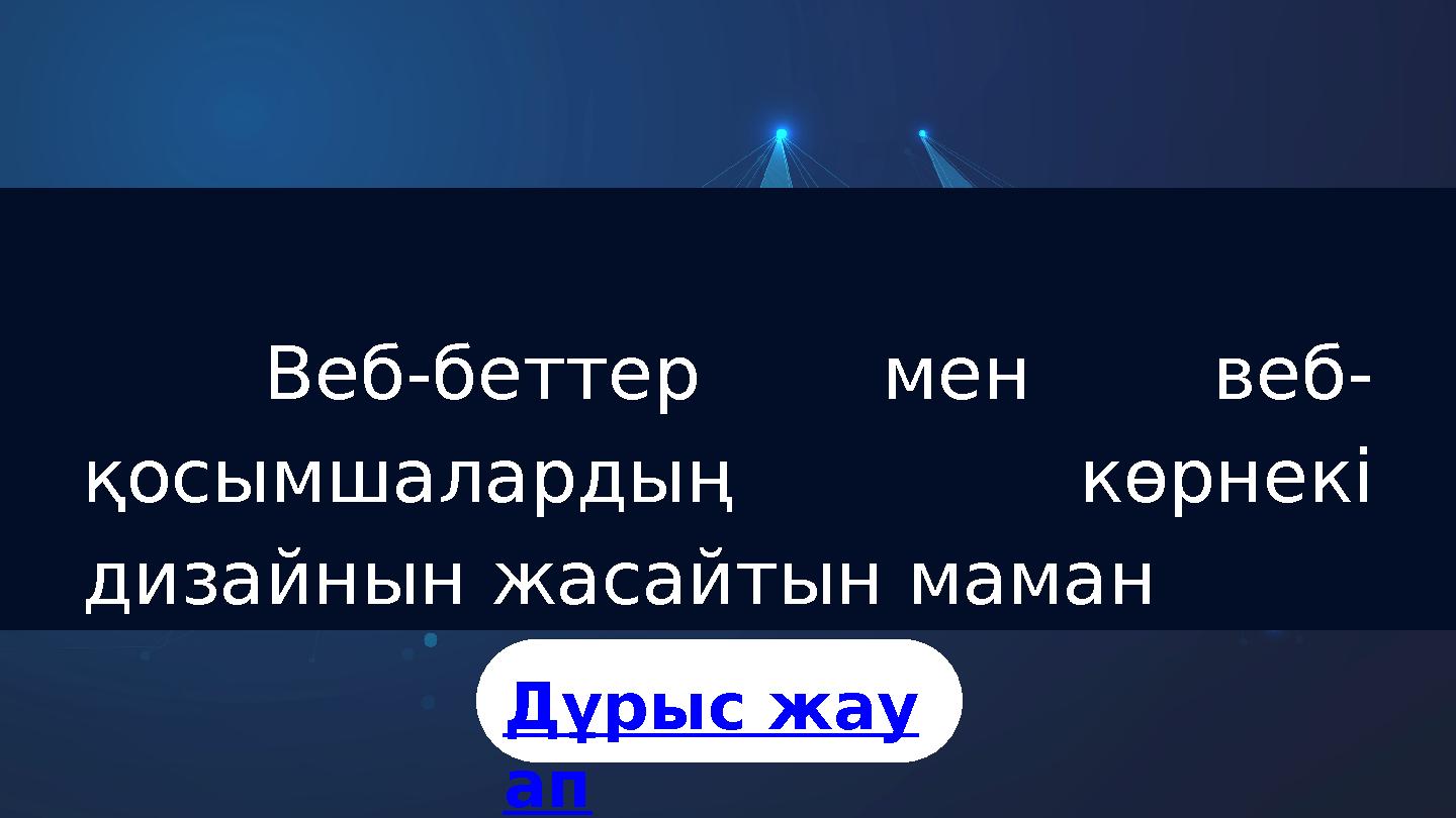 Веб-беттер мен веб- қосымшалардың көрнекі дизайнын жасайтын маман Дұрыс жау ап