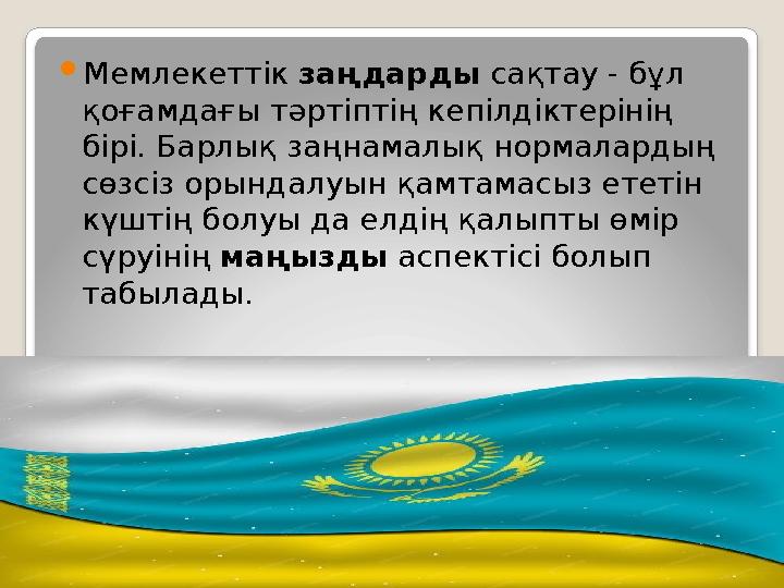 Мемлекеттік заңдарды сақтау - бұл қоғамдағы тәртіптің кепілдіктерінің бірі. Барлық заңнамалық нормалардың сөзсіз орындалуы