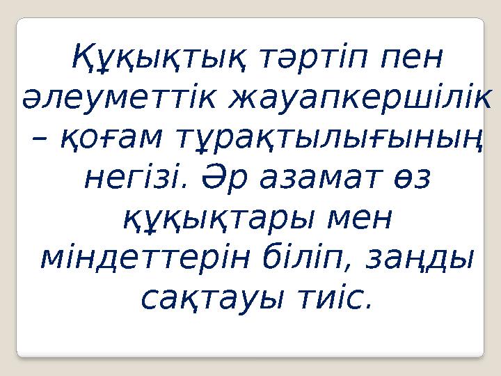 Құқықтық тәртіп пен әлеуметтік жауапкершілік – қоғам тұрақтылығының негізі. Әр азамат өз құқықтары мен міндеттерін біліп,