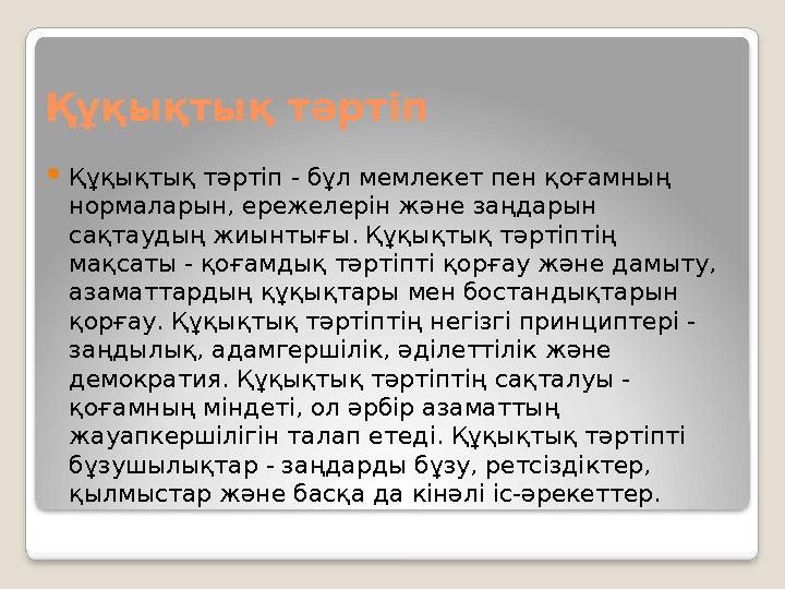 Құқықтық тәртіп Құқықтық тәртіп - бұл мемлекет пен қоғамның нормаларын, ережелерін және заңдарын сақтаудың жиынтығы. Құқықт