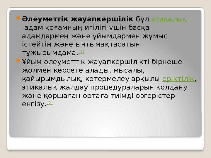 Әлеуметтік жауапкершілік бұл этикалық адам қоғамның игілігі үшін басқа адамдармен және ұйымдармен жұмыс істейтін және ынт
