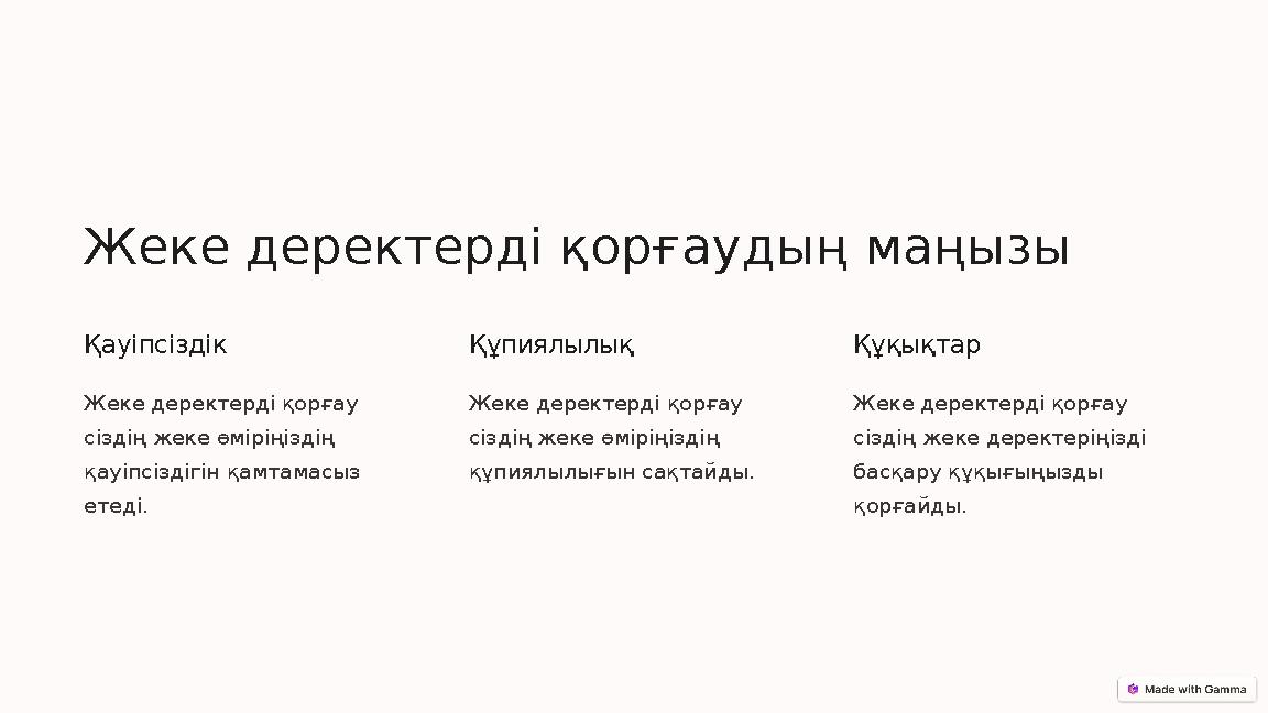 Жеке деректерді қорғаудың маңызы Қауіпсіздік Жеке деректерді қорғау сіздің жеке өміріңіздің қауіпсіздігін қамтамасыз етеді. Қ Жеке деректерді қорғаудың маңызы Қауіпсіздік Жеке деректерді қорғау сіздің жеке өміріңіздің қауіпсіздігін қамтамасыз етеді. Қ