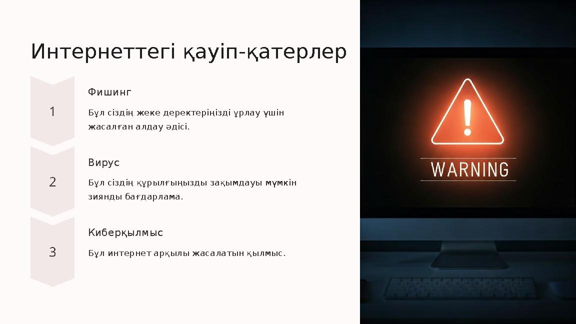 Интернеттегі қауіп-қатерлер Фишинг Бұл сіздің жеке деректеріңізді ұрлау үшін жасалған алдау әдісі. Вирус Бұл сіздің құрылғыңызд Интернеттегі қауіп-қатерлер Фишинг Бұл сіздің жеке деректеріңізді ұрлау үшін жасалған алдау әдісі. Вирус Бұл сіздің құрылғыңызд