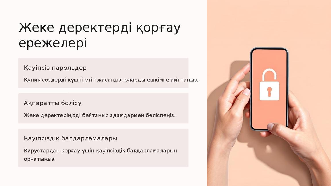 Жеке деректерді қорғау ережелері Қауіпсіз парольдер Құпия сөздерді күшті етіп жасаңыз, оларды ешкімге айтпаңыз. Ақпаратты бөліс Жеке деректерді қорғау ережелері Қауіпсіз парольдер Құпия сөздерді күшті етіп жасаңыз, оларды ешкімге айтпаңыз. Ақпаратты бөліс