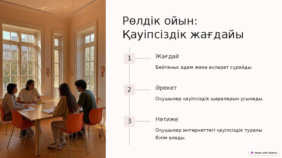 Рөлдік ойын: Қауіпсіздік жағдайы 1 Жағдай Бейтаныс адам жеке ақпарат сұрайды. 2 Әрекет Оқушылар қауіпсіздік шараларын ұсынады. Рөлдік ойын: Қауіпсіздік жағдайы 1 Жағдай Бейтаныс адам жеке ақпарат сұрайды. 2 Әрекет Оқушылар қауіпсіздік шараларын ұсынады.