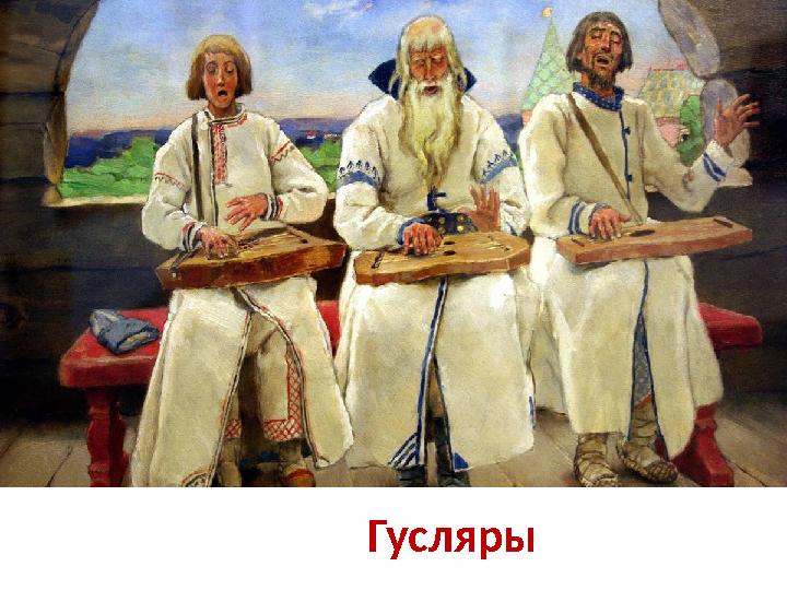 Гусляры Гусляры