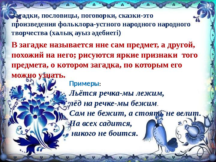 Загадки, пословицы, поговорки, сказки-это произведения фольклора-устного народного народного творчества (халық ауыз әдебиеті) Загадки, пословицы, поговорки, сказки-это произведения фольклора-устного народного народного творчества (халық ауыз әдебиеті)