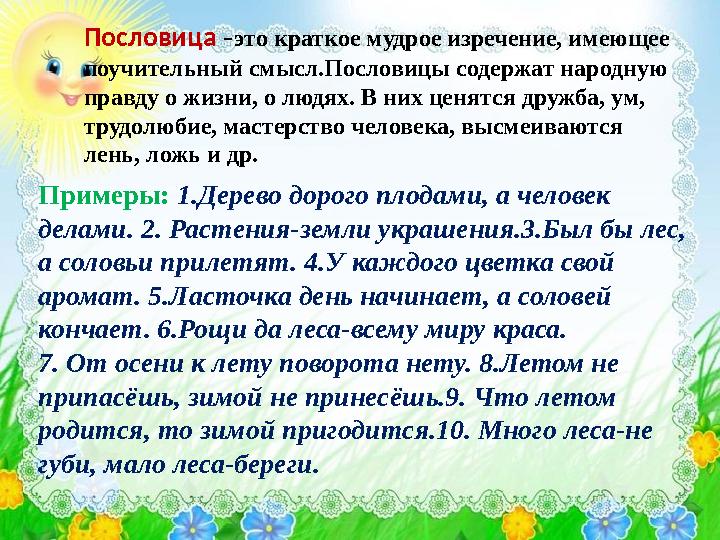 Пословица –это краткое мудрое изречение, имеющее поучительный смысл.Пословицы содержат народную правду о жизни, о людях. В них Пословица –это краткое мудрое изречение, имеющее поучительный смысл.Пословицы содержат народную правду о жизни, о людях. В них