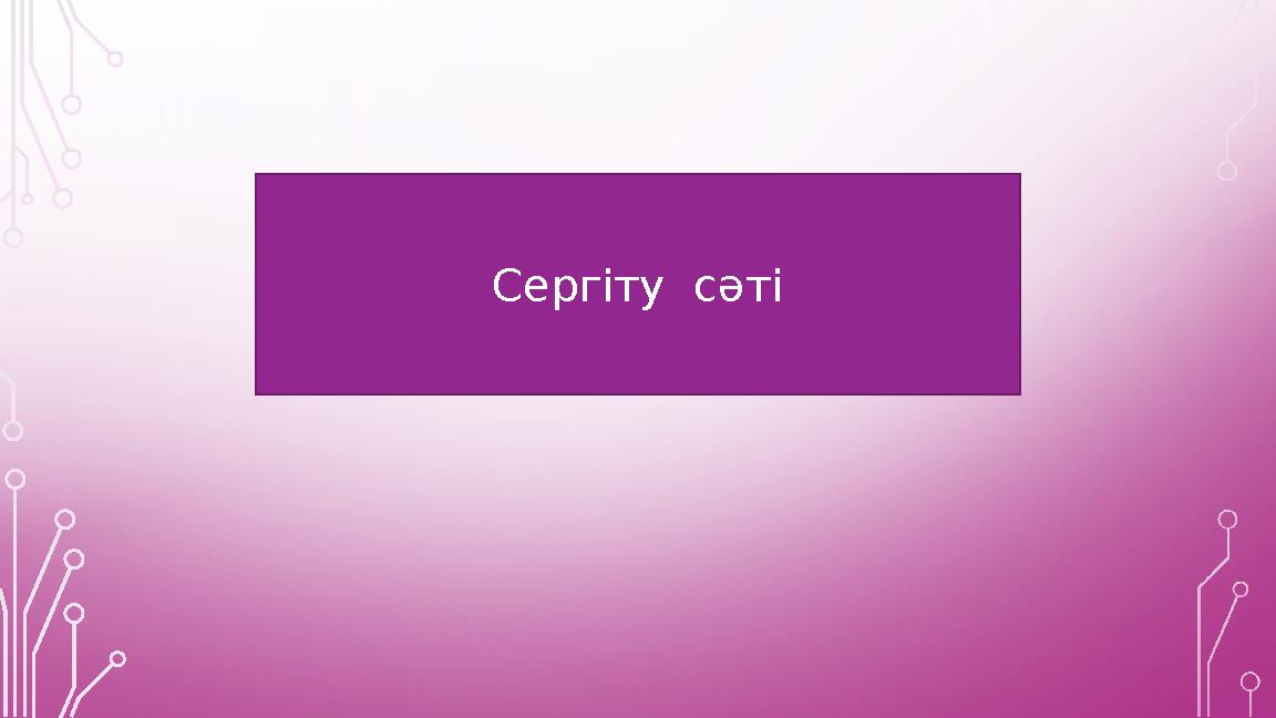 Сергіту сәті Сергіту сәті