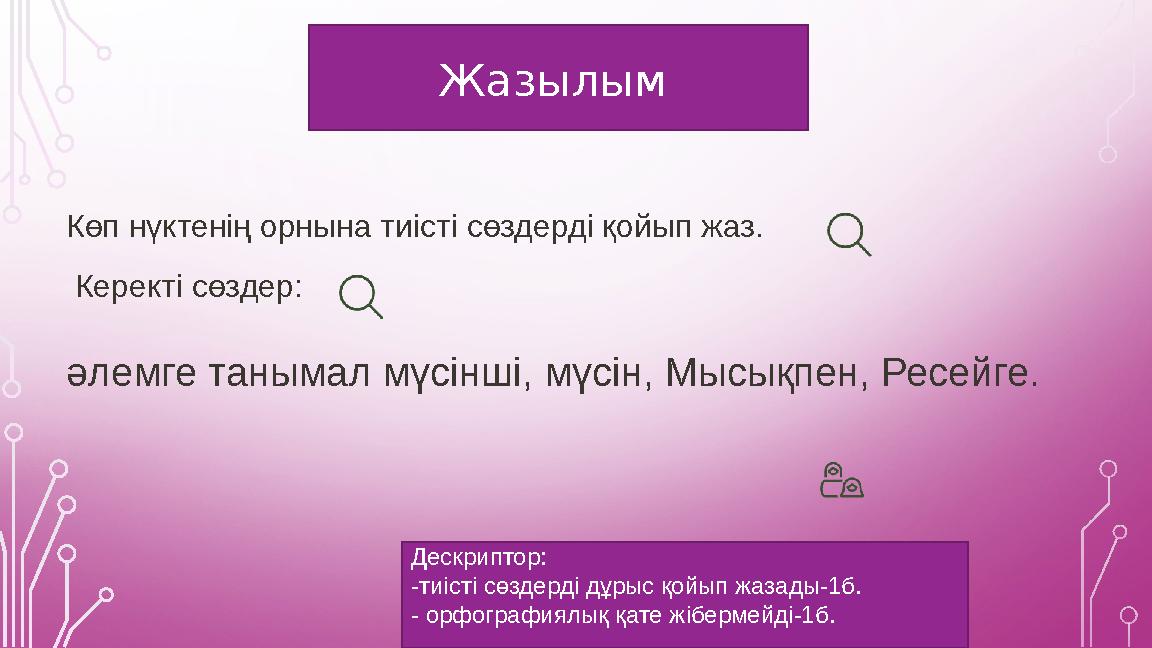 Жазылым Көп нүктенің орнына тиісті сөздерді қойып жаз. Керекті сөздер: әлемге танымал мүсінші, мүсін, Мысықпен, Ресейге. Деск Жазылым Көп нүктенің орнына тиісті сөздерді қойып жаз. Керекті сөздер: әлемге танымал мүсінші, мүсін, Мысықпен, Ресейге. Деск