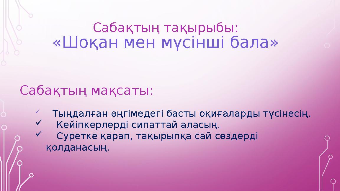 Сабақтың тақырыбы: «Шоқан мен мүсінші бала» Сабақтың мақсаты: Тыңдалған әңгімедегі басты оқиғаларды түсінесің. Кейіпкерле Сабақтың тақырыбы: «Шоқан мен мүсінші бала» Сабақтың мақсаты: Тыңдалған әңгімедегі басты оқиғаларды түсінесің. Кейіпкерле