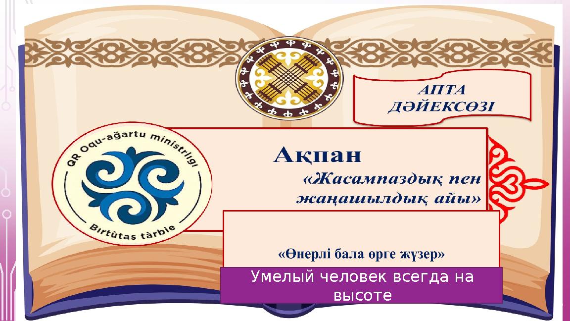 Умелый человек всегда на высоте Умелый человек всегда на высоте