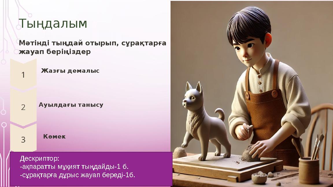 Тыңдалым Мәтінді тыңдай отырып, сұрақтарға жауап беріңіздер Жазғы демалыс Ауылдағы танысу Көмек Дескриптор: -ақпаратты мұқият Тыңдалым Мәтінді тыңдай отырып, сұрақтарға жауап беріңіздер Жазғы демалыс Ауылдағы танысу Көмек Дескриптор: -ақпаратты мұқият