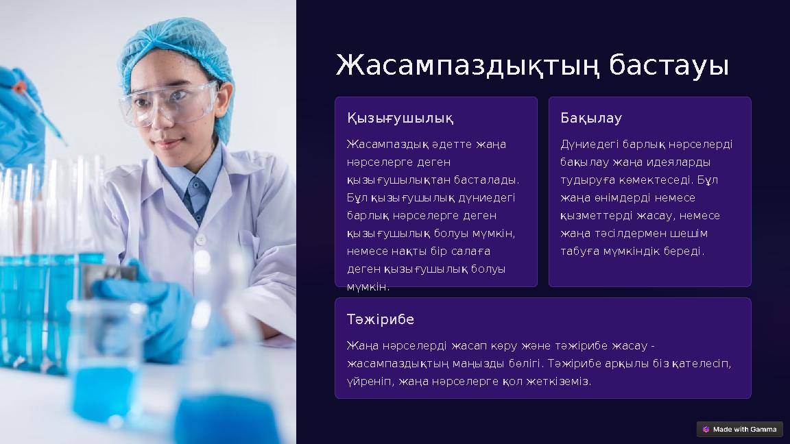 Жасампаздықтың бастауы Қызығушылық Жасампаздық әдетте жаңа нәрселерге деген қызығушылықтан басталады. Бұл қызығушылық дүниед Жасампаздықтың бастауы Қызығушылық Жасампаздық әдетте жаңа нәрселерге деген қызығушылықтан басталады. Бұл қызығушылық дүниед