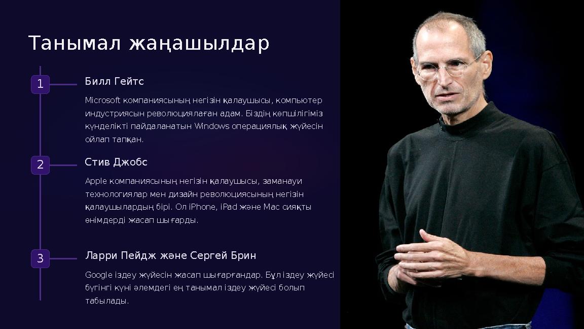 Танымал жаңашылдар 1 Билл Гейтс Microsoft компаниясының негізін қалаушысы, компьютер индустриясын революциялаған адам. Біздің Танымал жаңашылдар 1 Билл Гейтс Microsoft компаниясының негізін қалаушысы, компьютер индустриясын революциялаған адам. Біздің