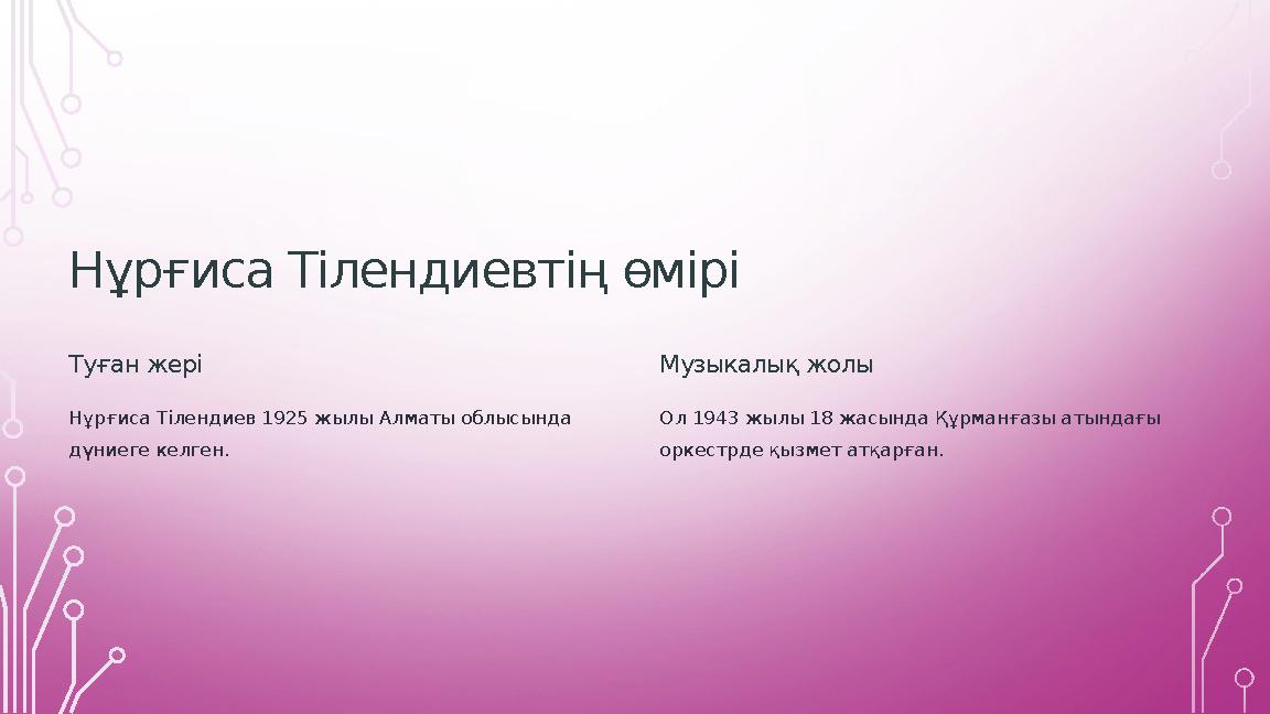 Нұрғиса Тілендиевтің өмірі Туған жері Нұрғиса Тілендиев 1925 жылы Алматы облысында дүниеге келген. Музыкалық жолы Ол 1943 жылы Нұрғиса Тілендиевтің өмірі Туған жері Нұрғиса Тілендиев 1925 жылы Алматы облысында дүниеге келген. Музыкалық жолы Ол 1943 жылы