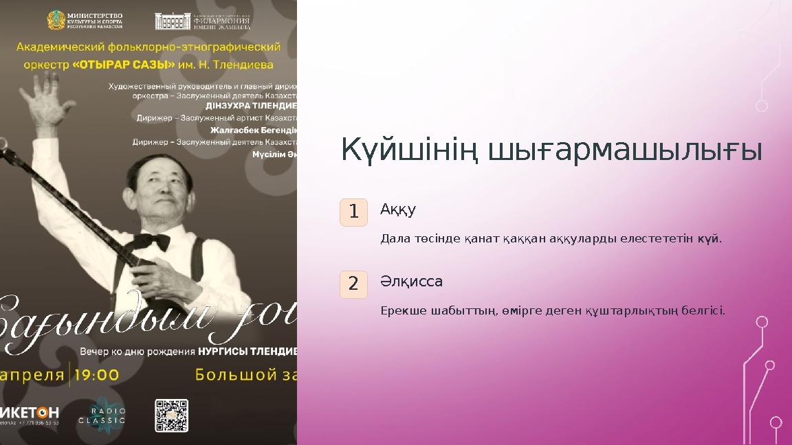 Күйшінің шығармашылығы 1Аққу Дала төсінде қанат қаққан аққуларды елестететін күй. 2Әлқисса Ерекше шабыттың, өмірге деген құштар Күйшінің шығармашылығы 1Аққу Дала төсінде қанат қаққан аққуларды елестететін күй. 2Әлқисса Ерекше шабыттың, өмірге деген құштар