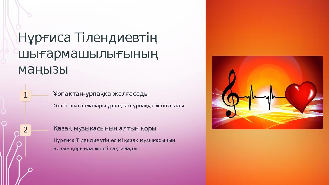 Нұрғиса Тілендиевтің шығармашылығының маңызы 1 Ұрпақтан-ұрпаққа жалғасады Оның шығармалары ұрпақтан-ұрпаққа жалғасады. 2 Қаза Нұрғиса Тілендиевтің шығармашылығының маңызы 1 Ұрпақтан-ұрпаққа жалғасады Оның шығармалары ұрпақтан-ұрпаққа жалғасады. 2 Қаза