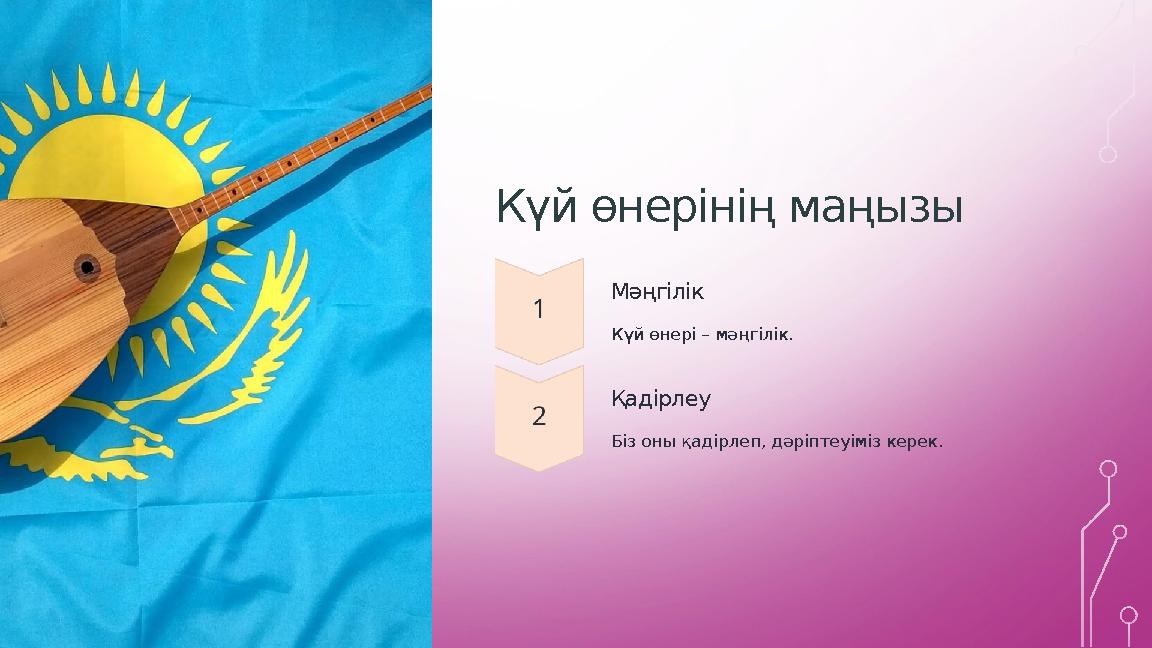Күй өнерінің маңызы Мәңгілік Күй өнері – мәңгілік. Қадірлеу Біз оны қадірлеп, дәріптеуіміз керек. Күй өнерінің маңызы Мәңгілік Күй өнері – мәңгілік. Қадірлеу Біз оны қадірлеп, дәріптеуіміз керек.