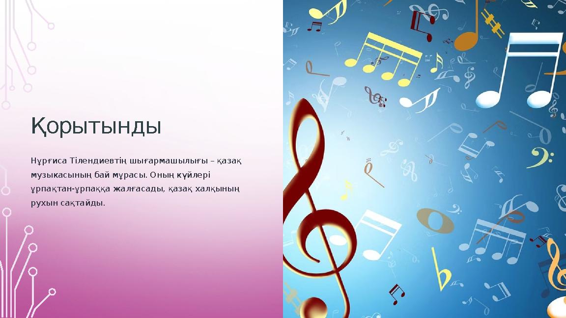 Қорытынды Нұрғиса Тілендиевтің шығармашылығы – қазақ музыкасының бай мұрасы. Оның күйлері ұрпақтан-ұрпаққа жалғасады, қазақ х Қорытынды Нұрғиса Тілендиевтің шығармашылығы – қазақ музыкасының бай мұрасы. Оның күйлері ұрпақтан-ұрпаққа жалғасады, қазақ х