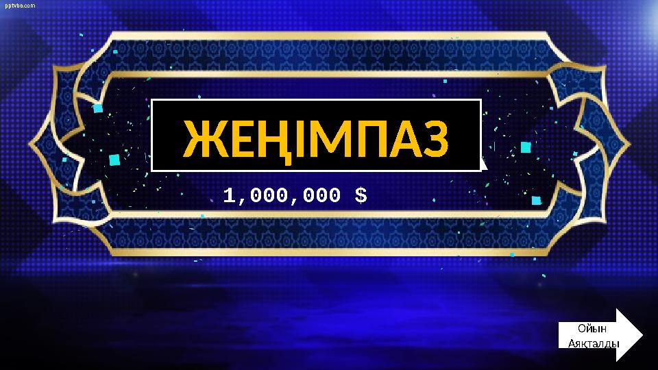 pptvba.com WINNER 1,000,000 $ pptvba.com Ойын Аяқталды ЖЕҢІМПАЗ