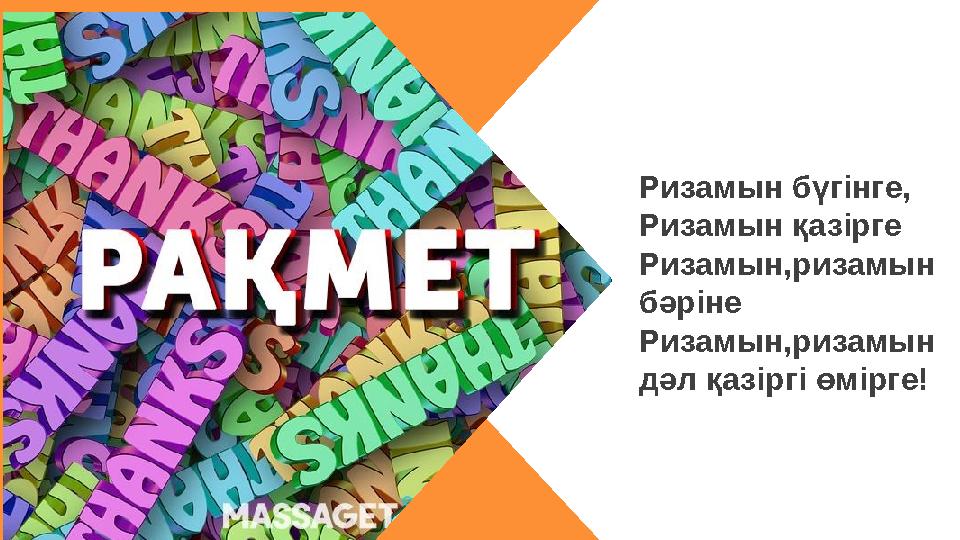Ризамын бүгінге, Ризамын қазірге Ризамын,ризамын бәріне Ризамын,ризамын дәл қазіргі өмірге!