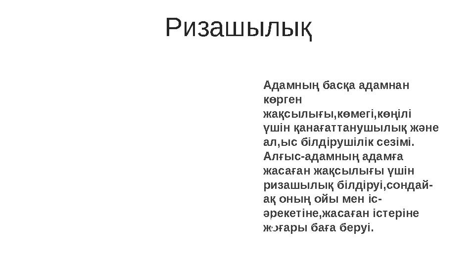 Ризашылық Адамның басқа адамнан көрген жақсылығы,көмегі,көңілі үшін қанағаттанушылық және ал,ыс білдірушілік сезімі. Алғыс-а