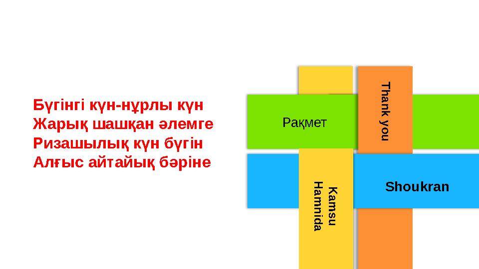Рақмет Бүгінгі күн-нұрлы күн Жарық шашқан әлемге Ризашылық күн бүгін Алғыс айтайық бәріне K a m s u H a m n i d a Shouk