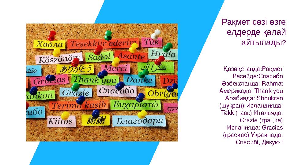 30 Қазақстанда:Рақмет Ресейде:Спасибо Өзбекстанда: Rahmat Америкада: Thank you Арабияда: Shoukran (шукран) Исландияда: Takk (