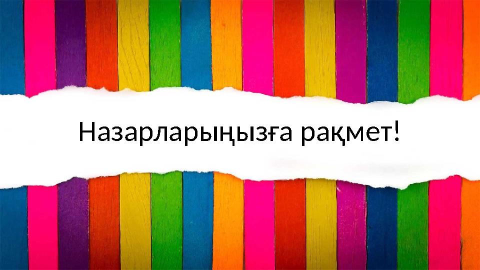 Назарларыңызға рақмет!