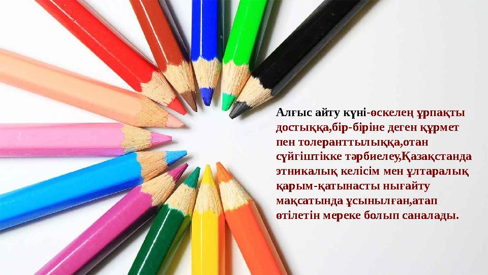 Алғыс айту күні-өскелең ұрпақты достыққа,бір-біріне деген құрмет пен толеранттылыққа,отан сүйгіштікке тәрбиелеу,Қазақстанда