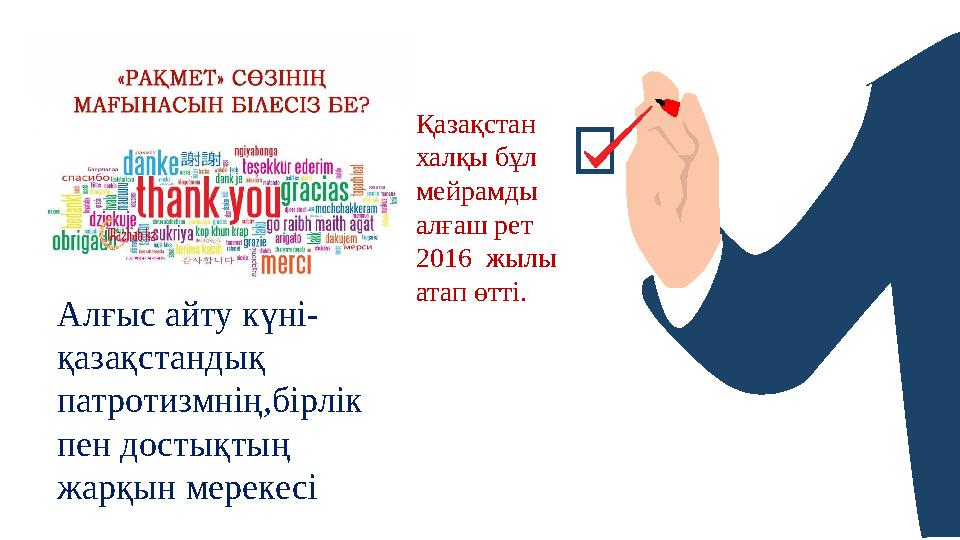 Қазақстан халқы бұл мейрамды алғаш рет 2016 жылы атап өтті. Алғыс айту күні- қазақстандық патротизмнің,бірлік пен достық