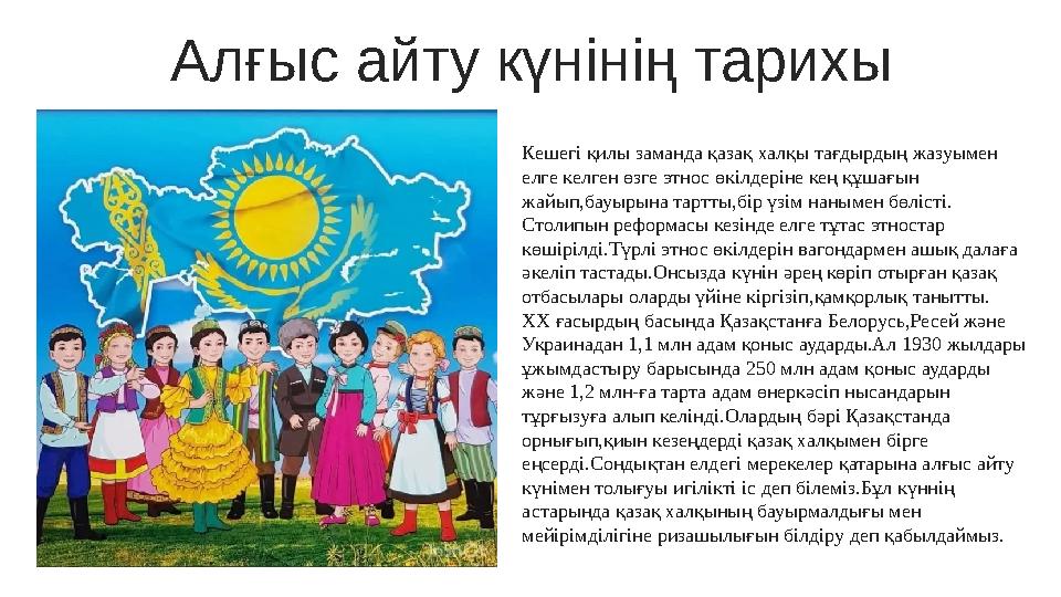 Алғыс айту күнінің тарихы Кешегі қилы заманда қазақ халқы тағдырдың жазуымен елге келген өзге этнос өкілдеріне кең құшағын жай