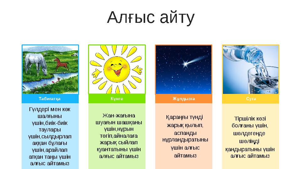 Алғыс айту Табиғатқа Күнге Жұлдызға Суға Гүлдері мен көк шалғыны үшін,биік-биік таулары үшін,сылдырлап аққан бұлағы үш