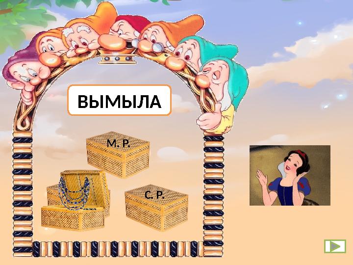 М. Р. Ж. Р. С. Р. ВЫМЫЛА