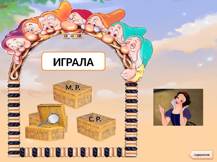 М. Р. Ж. Р. С. Р. ИГРАЛА содержание