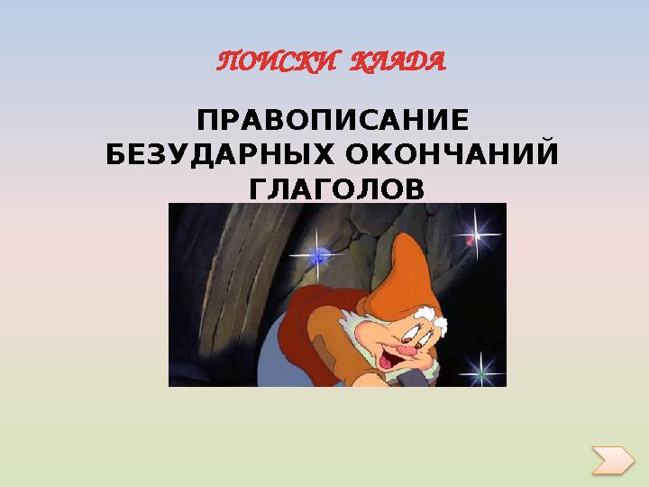ПОИСКИ КЛАДА ПРАВОПИСАНИЕ БЕЗУДАРНЫХ ОКОНЧАНИЙ ГЛАГОЛОВ