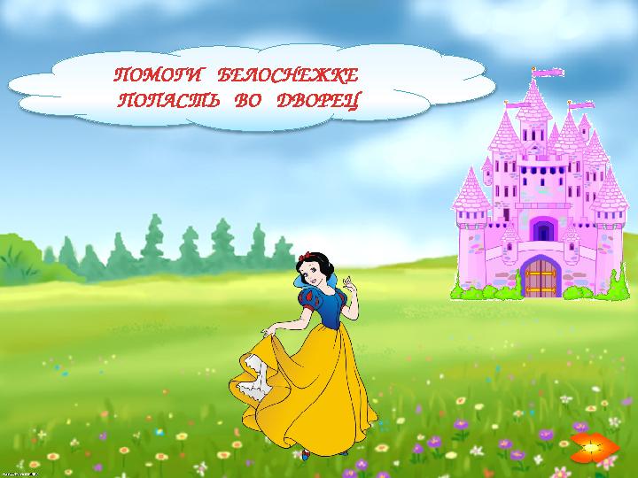 ПОМОГИ БЕЛОСНЕЖКЕ ПОПАСТЬ ВО ДВОРЕЦ
