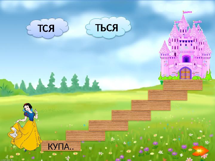 КУПА.. ТСЯ ТЬСЯ