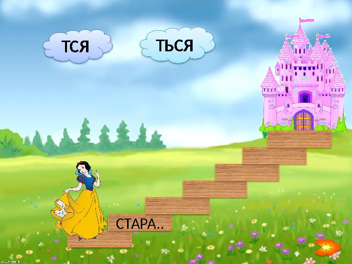 ТСЯ ТЬСЯ СТАРА..