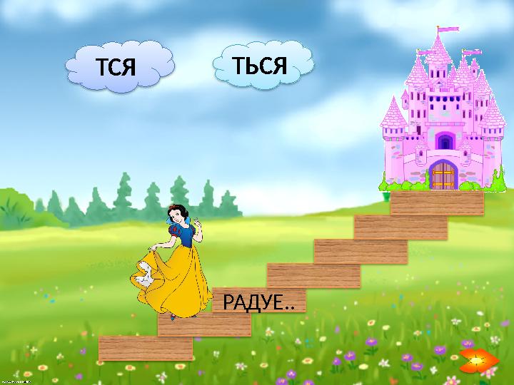 ТЬСЯ ТСЯ РАДУЕ..