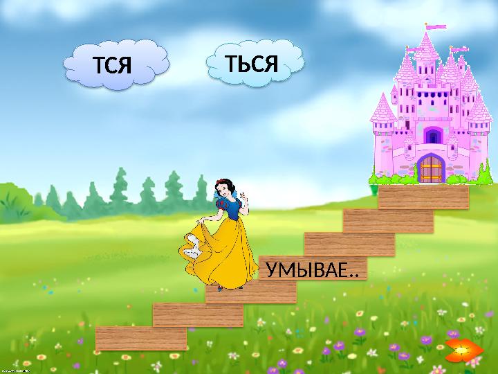 ТЬСЯ ТСЯ УМЫВАЕ..