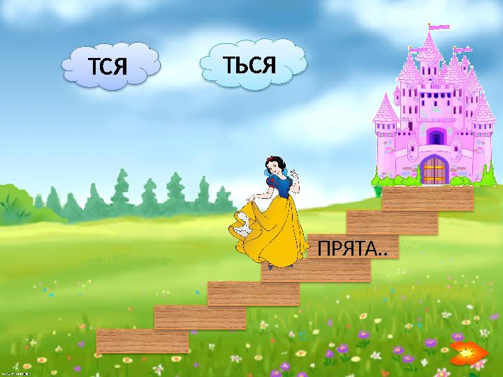ТСЯ ТЬСЯ ПРЯТА..