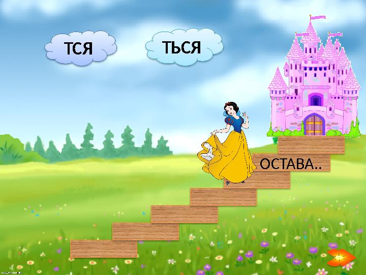 ТСЯ ТЬСЯ ОСТАВА..
