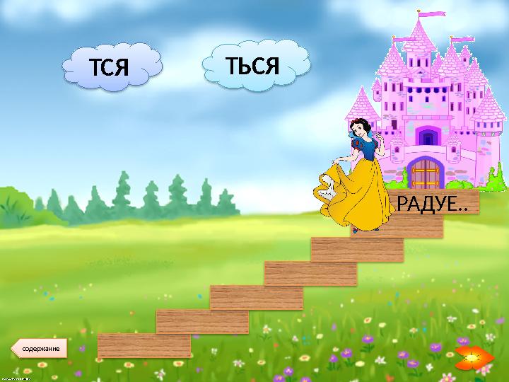 ТСЯ ТЬСЯ РАДУЕ.. содержание